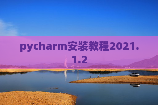 pycharm安装教程2021.1.2