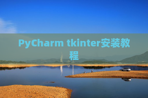 PyCharm tkinter安装教程
