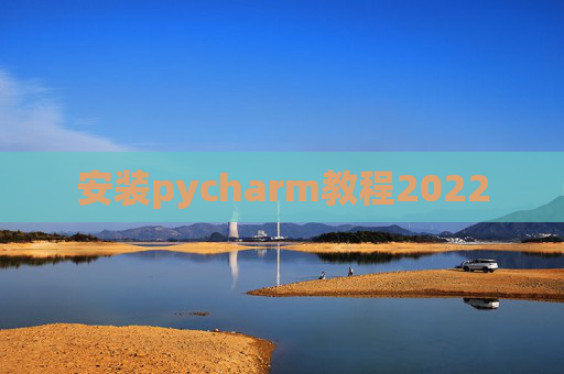 安装pycharm教程2022